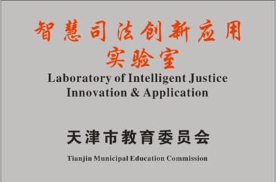 天津大學(xué)智慧司法創(chuàng)新應(yīng)用實(shí)驗(yàn)室獲首批認(rèn)定 社會科學(xué)與自然科學(xué)融合的試驗(yàn)場